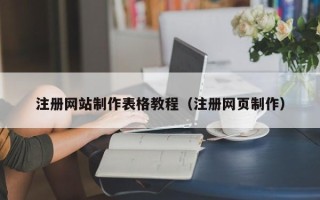 昆明注册网站制作表格教程（注册网页制作）