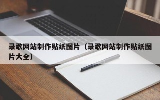 昆明录歌网站制作贴纸图片（录歌网站制作贴纸图片大全）