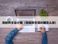 昆明海鲜网页设计图（海鲜网页设计图怎么做）