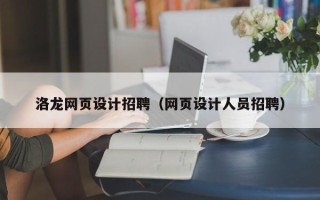 昆明洛龙网页设计招聘（网页设计人员招聘）