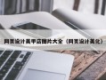 昆明网页设计美甲店图片大全（网页设计美化）