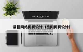 昆明常德网站网页设计（岳阳网页设计）