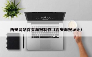 昆明西安网站首页海报制作（西安海报设计）
