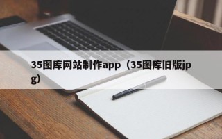 昆明35图库网站制作app（35图库旧版jpg）