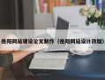 昆明岳阳网站建设论文制作（岳阳网站设计改版）