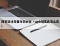 昆明网页设计渐变代码大全（web渐变色怎么弄）