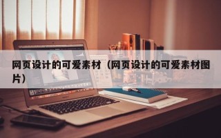 昆明网页设计的可爱素材（网页设计的可爱素材图片）