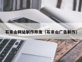 昆明石景山网站制作开发（石景山广告制作）