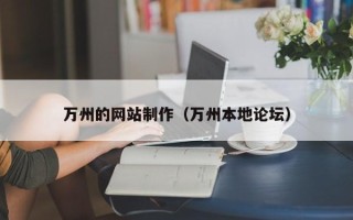 昆明万州的网站制作（万州本地论坛）