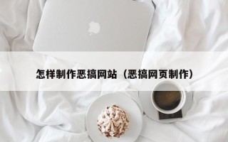 昆明怎样制作恶搞网站（恶搞网页制作）
