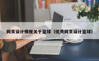 昆明网页设计模板关于篮球（优秀网页设计篮球）