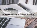 昆明自学网页ui设计计划（ui网页设计教程）