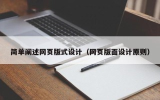 昆明简单阐述网页版式设计（网页版面设计原则）