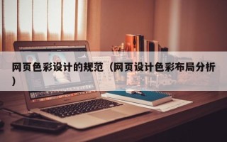 昆明网页色彩设计的规范（网页设计色彩布局分析）