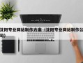昆明沈阳专业网站制作方案（沈阳专业网站制作公司）