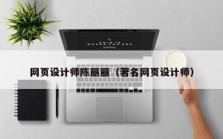 昆明网页设计师陈丽丽（著名网页设计师）