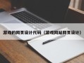 昆明游戏的网页设计代码（游戏网站网页设计）
